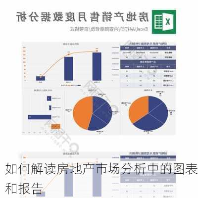 如何解读房地产市场分析中的图表和报告