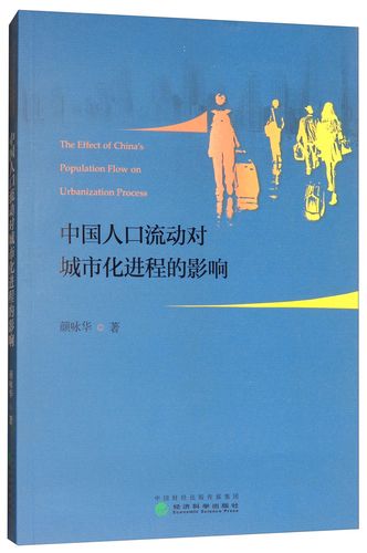 人口流动如何影响城市化进程