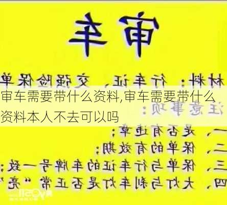 审车需要带什么资料,审车需要带什么资料本人不去可以吗