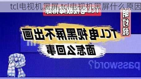 tcl电视机黑屏,tcl电视机黑屏什么原因