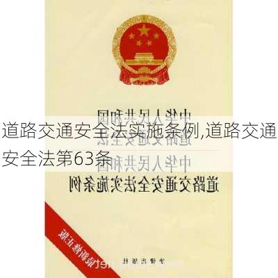 道路交通安全法实施条例,道路交通安全法第63条