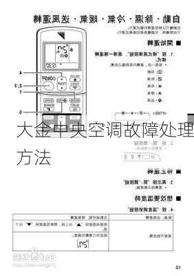 大金中央空调故障处理方法