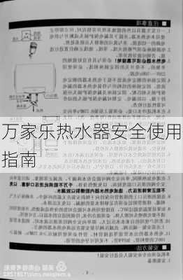 万家乐热水器安全使用指南