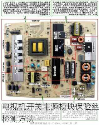 电视机开关电源模块保险丝检测方法