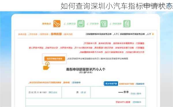 如何查询深圳小汽车指标申请状态