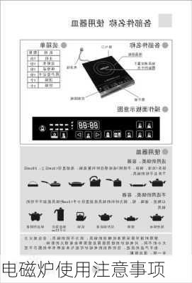 电磁炉使用注意事项