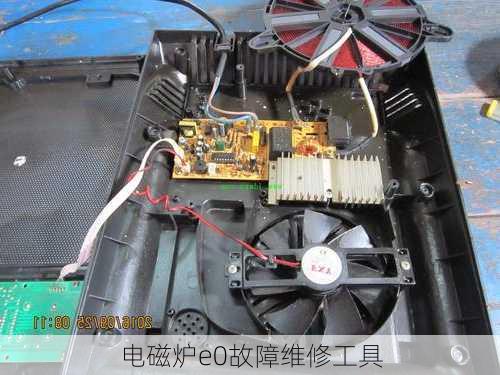 电磁炉e0故障维修工具