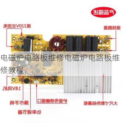 电磁炉电路板维修电磁炉电路板维修教程