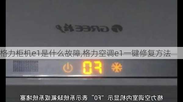 格力柜机e1是什么故障,格力空调e1一键修复方法