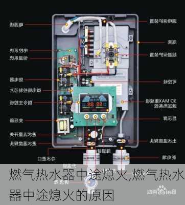 燃气热水器中途熄火,燃气热水器中途熄火的原因