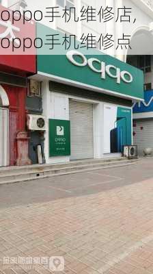 oppo手机维修店,oppo手机维修点