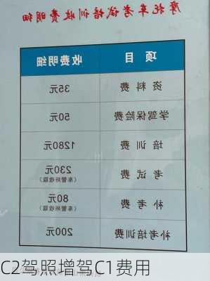 C2驾照增驾C1费用