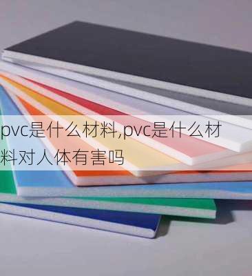 pvc是什么材料,pvc是什么材料对人体有害吗