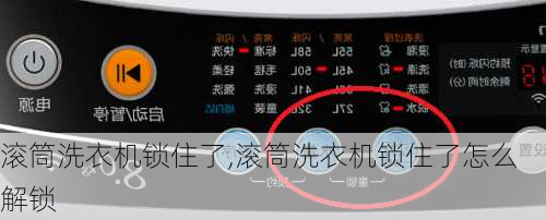滚筒洗衣机锁住了,滚筒洗衣机锁住了怎么解锁