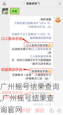 广州摇号结果查询,广州摇号结果查询官网