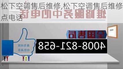 松下空调售后维修,松下空调售后维修点电话