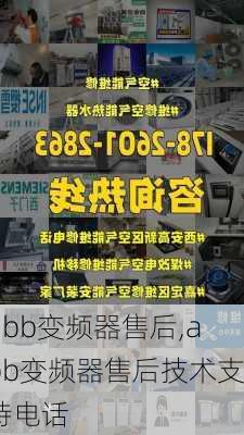 abb变频器售后,abb变频器售后技术支持电话