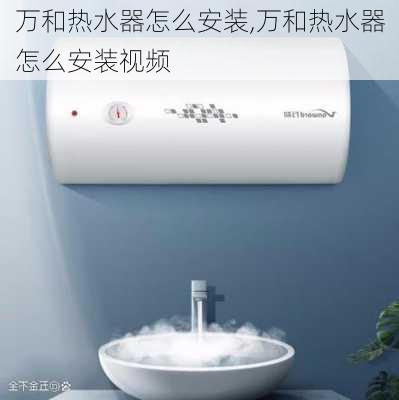 万和热水器怎么安装,万和热水器怎么安装视频