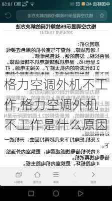 格力空调外机不工作,格力空调外机不工作是什么原因