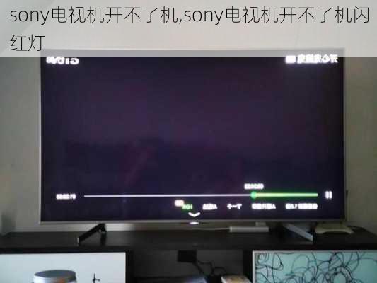 sony电视机开不了机,sony电视机开不了机闪红灯