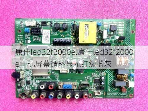 康佳led32f2000e,康佳led32f2000e开机屏幕循环显示红绿蓝灰