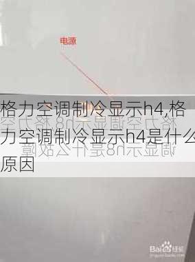 格力空调制冷显示h4,格力空调制冷显示h4是什么原因