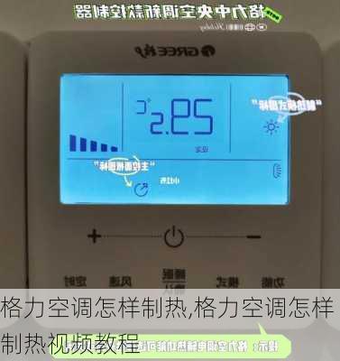 格力空调怎样制热,格力空调怎样制热视频教程