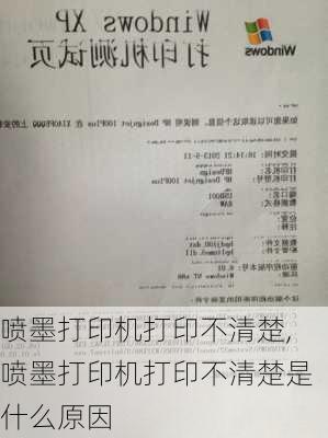 喷墨打印机打印不清楚,喷墨打印机打印不清楚是什么原因