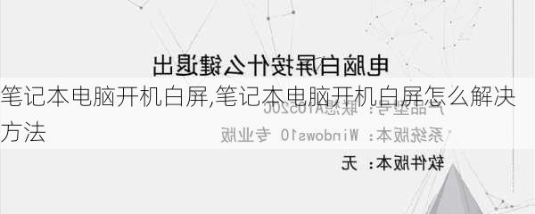 笔记本电脑开机白屏,笔记本电脑开机白屏怎么解决方法