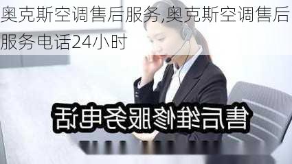 奥克斯空调售后服务,奥克斯空调售后服务电话24小时