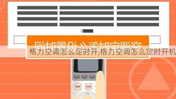 格力空调怎么定时开,格力空调怎么定时开机