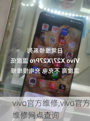 vivo官方维修,vivo官方维修网点查询