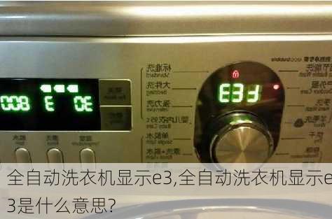 全自动洗衣机显示e3,全自动洗衣机显示e3是什么意思?