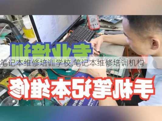 笔记本维修培训学校,笔记本维修培训机构