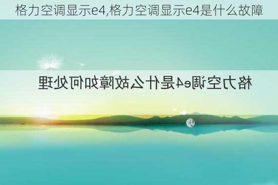 格力空调显示e4,格力空调显示e4是什么故障