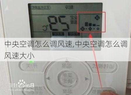 中央空调怎么调风速,中央空调怎么调风速大小