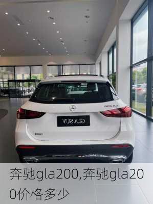 奔驰gla200,奔驰gla200价格多少