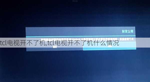 tcl电视开不了机,tcl电视开不了机什么情况