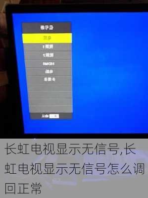 长虹电视显示无信号,长虹电视显示无信号怎么调回正常