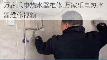 万家乐电热水器维修,万家乐电热水器维修视频