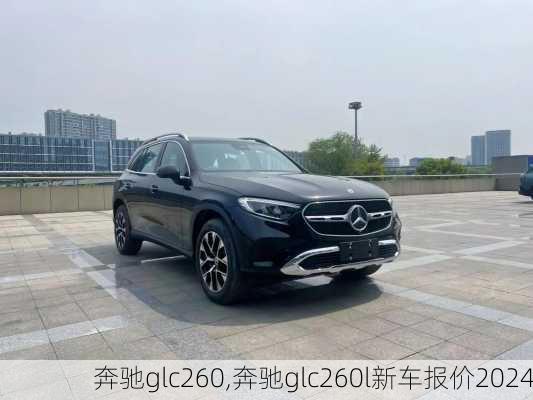 奔驰glc260,奔驰glc260l新车报价2024