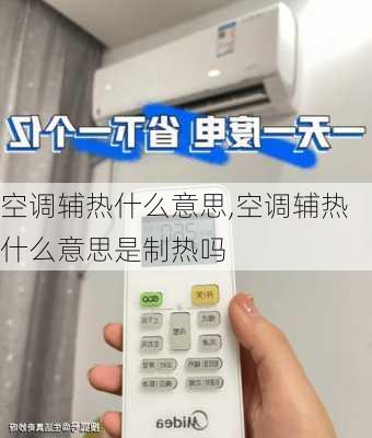 空调辅热什么意思,空调辅热什么意思是制热吗