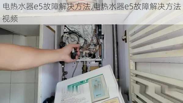 电热水器e5故障解决方法,电热水器e5故障解决方法视频