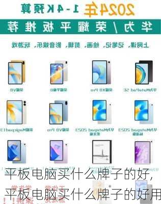 平板电脑买什么牌子的好,平板电脑买什么牌子的好用