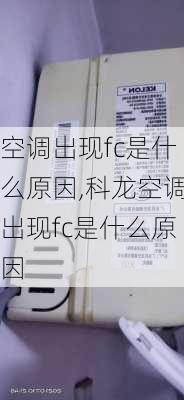 空调出现fc是什么原因,科龙空调出现fc是什么原因