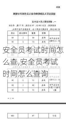 安全员考试时间怎么查,安全员考试时间怎么查询