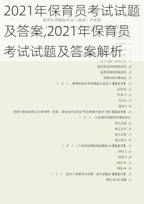 2021年保育员考试试题及答案,2021年保育员考试试题及答案解析