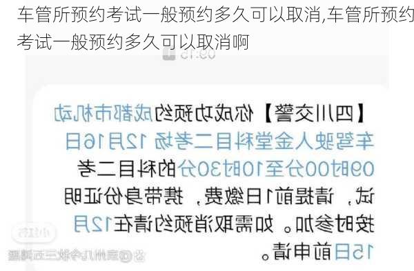 车管所预约考试一般预约多久可以取消,车管所预约考试一般预约多久可以取消啊