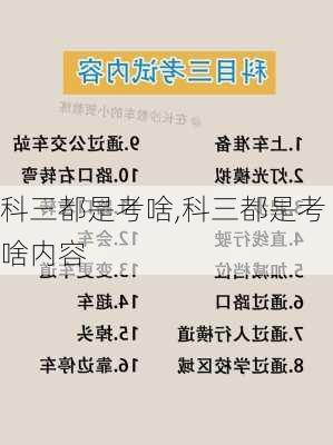 科三都是考啥,科三都是考啥内容