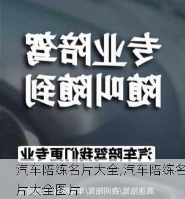 汽车陪练名片大全,汽车陪练名片大全图片